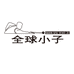 全球小子运动用品旗舰店