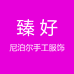 臻好裹裙尼泊尔手工服饰