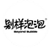 别样泡泡水饮旗舰店