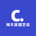 闯天涯园艺店