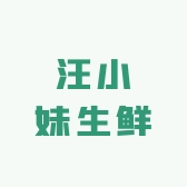 汪小妹生鲜