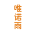 唯诺雨童鞋店