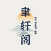 聿轩阁笔庄