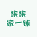 柒柒家一铺