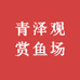 青泽观赏鱼场