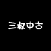 三叔中古