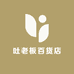 吐老板百货店