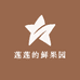 莲莲的鲜果园