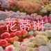花蒂琳高端内衣