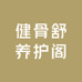 健骨舒养护阁