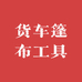 思远货车篷布工具