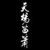天扬笛箫刘成