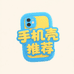 手机壳推荐