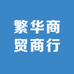 繁华商贸商行