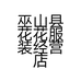 巫山县花花服装经营店的小店个体店