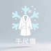 千尺雪羊毛大衣工厂店