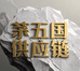 国台茅五国白酒专卖店
