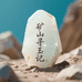 矿山寻玉记和田玉