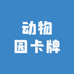 大野鹿潮玩
