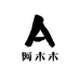阿木木的店铺