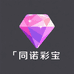 同诺彩宝