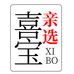 喜宝亲选