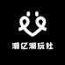 潮亿潮玩社