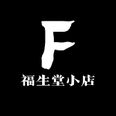 福生堂小店