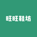 旺旺鞋坊