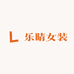 乐晴女装