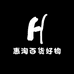 惠淘百货好物