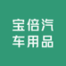 宝倍汽车用品