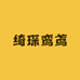绮琛鸾鸢