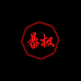 暴极体育