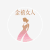 金禧女人