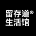 留存道生活馆
