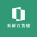 果鲜百货铺