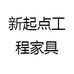 新起点工程家具