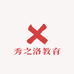 秀之洛教育