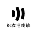 织衣毛线铺