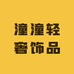 潼潼轻奢饰品