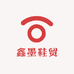 鑫墨鞋贸