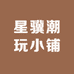 星骥潮玩小铺