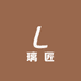璃匠玻璃制品