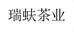 瑞蚨茶业企业店
