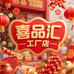 喜品汇工厂店