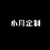 小月定制个体店