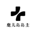 鹿儿岛岛主