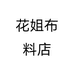 花姐布料店个体店