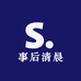 事后清晨私服睡衣